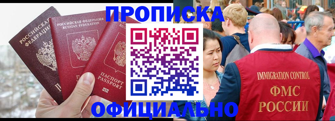 купить прописку в Реутове