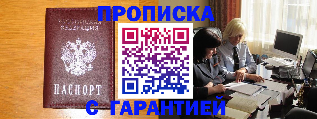 прописка гарантия в Реутове