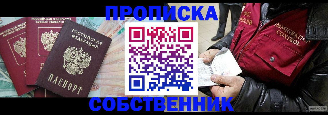 прописка законно в Реутове